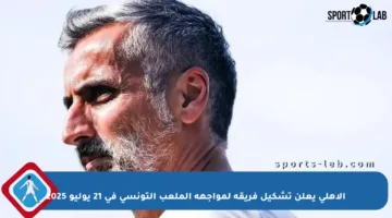 الأهلي يعلن تشكيل فريقه لمواجهة الملعب التونسي في 21 يوليو 2025